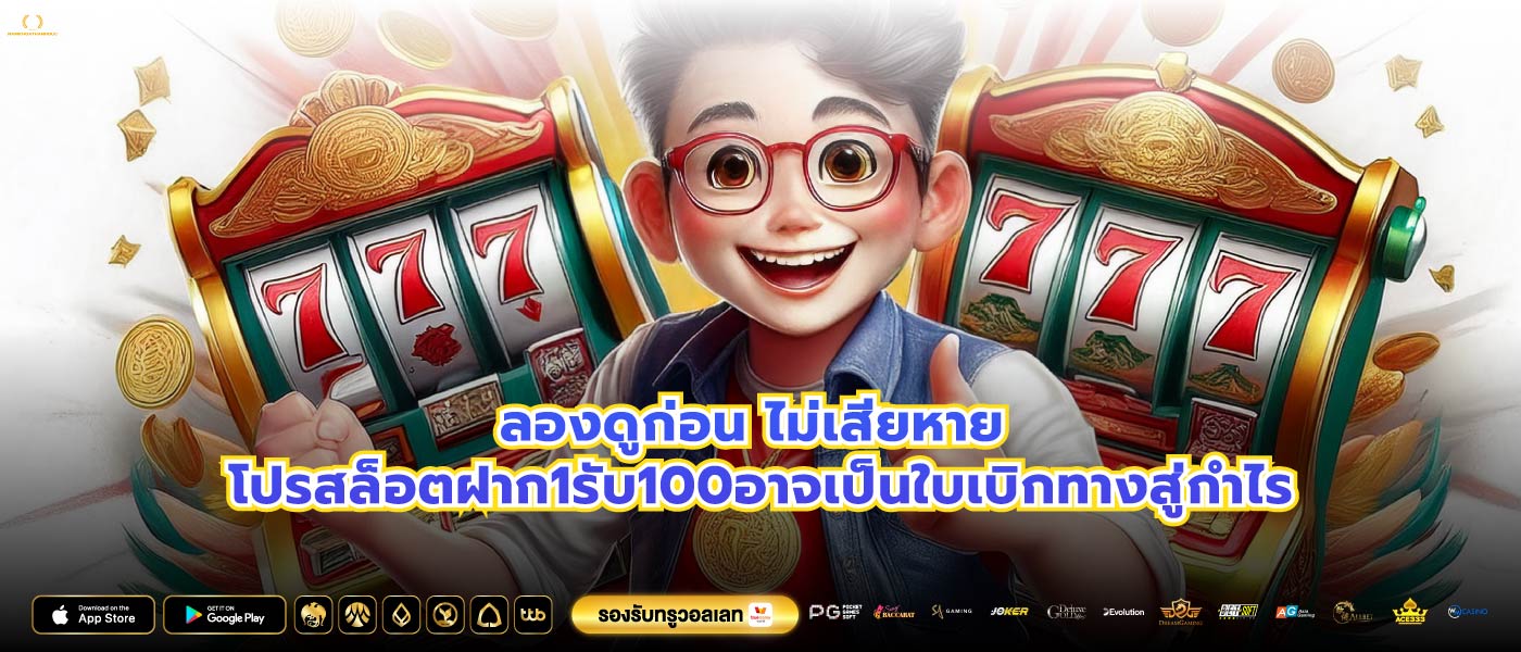 ลองดูก่อน ไม่เสียหาย โปรสล็อตฝาก1รับ100อาจเป็นใบเบิกทางสู่กำไร