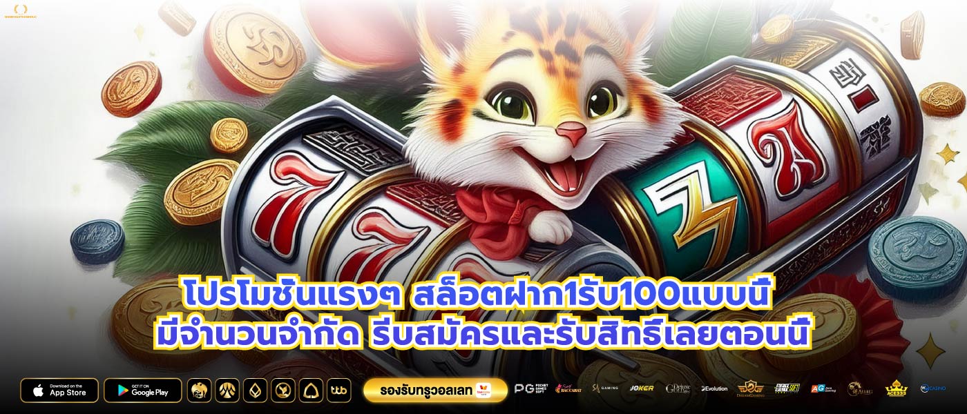 โปรโมชั่นแรงๆ สล็อตฝาก1รับ100แบบนี้ มีจำนวนจำกัด รีบสมัครและรับสิทธิ์เลยตอนนี้