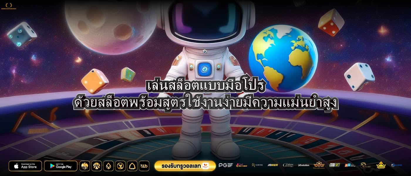 เล่นสล็อตแบบมือโปรด้วยสล็อตพร้อมสูตรใช้งานง่ายมีความแม่นยำสูง