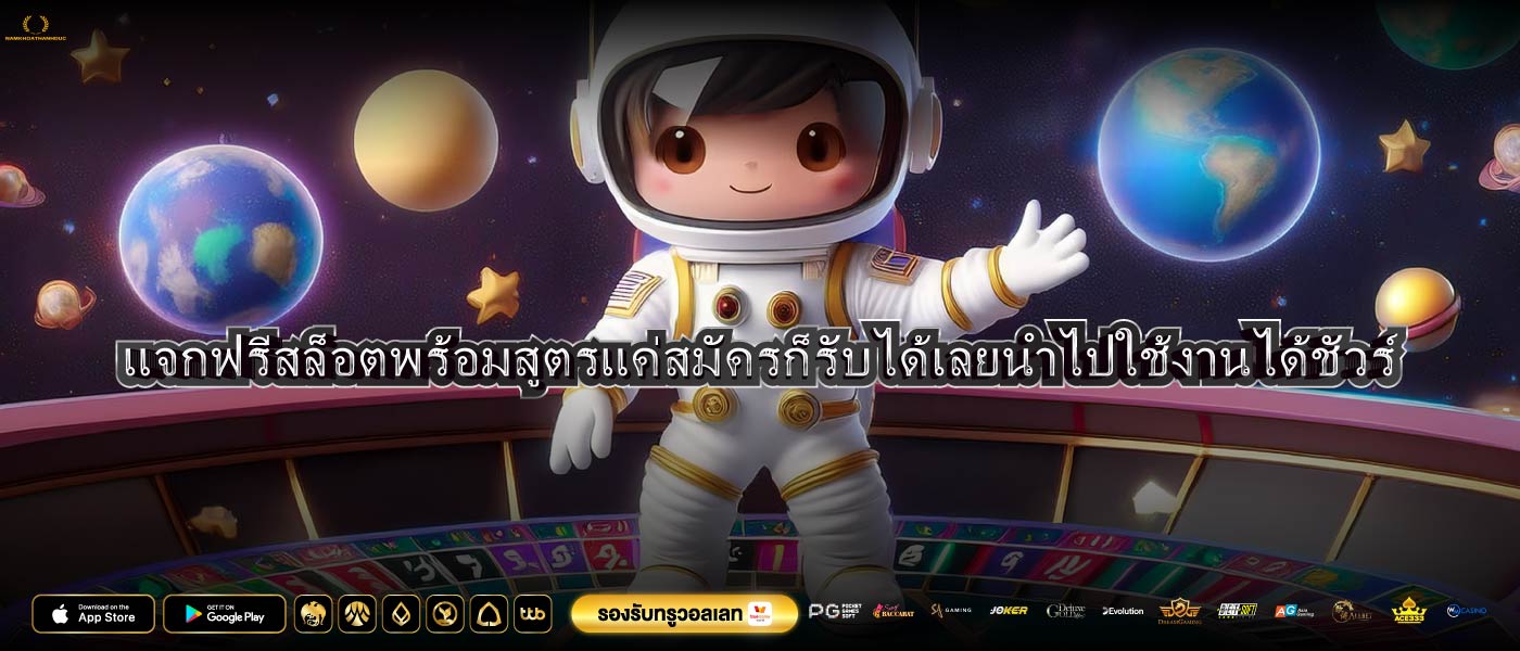 แจกฟรีสล็อตพร้อมสูตรแค่สมัครก็รับได้เลยนำไปใช้งานได้ชัวร์