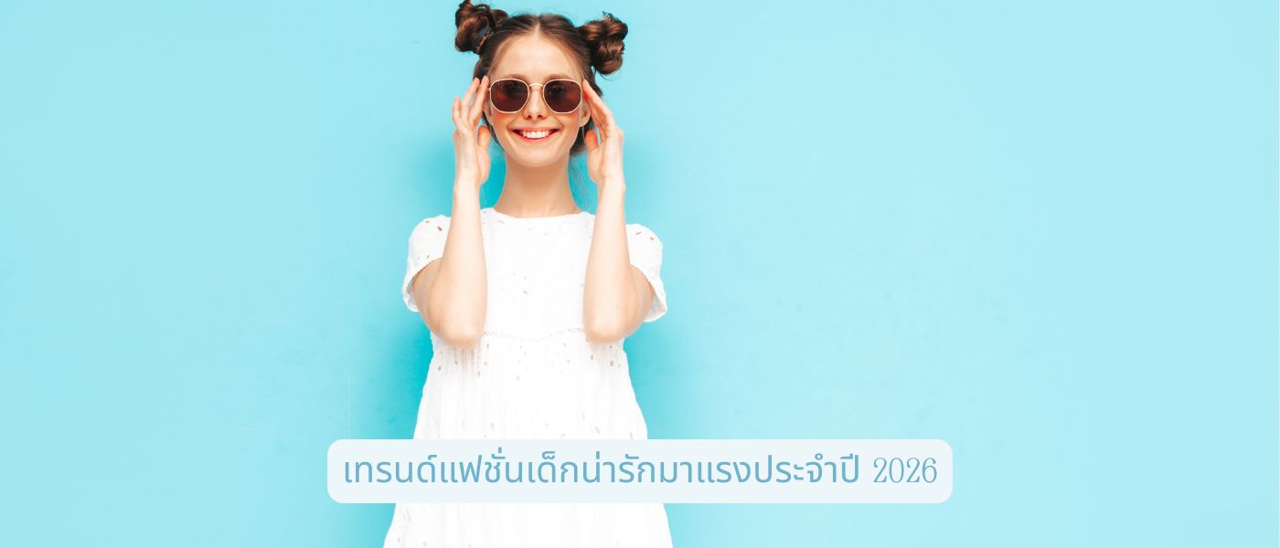 เทรนด์แฟชั่นเด็กน่ารักมาแรงประจำปี 2026