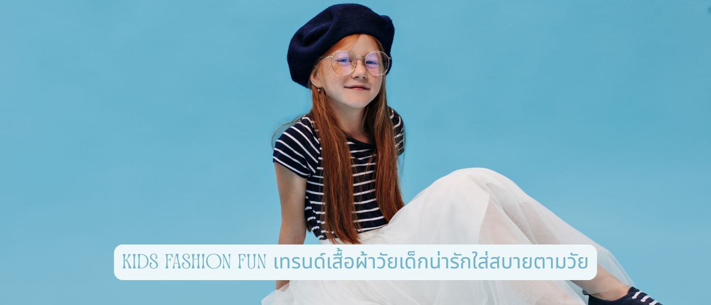 Kids Fashion Fun เทรนด์เสื้อผ้าวัยเด็กน่ารักใส่สบายตามวัย