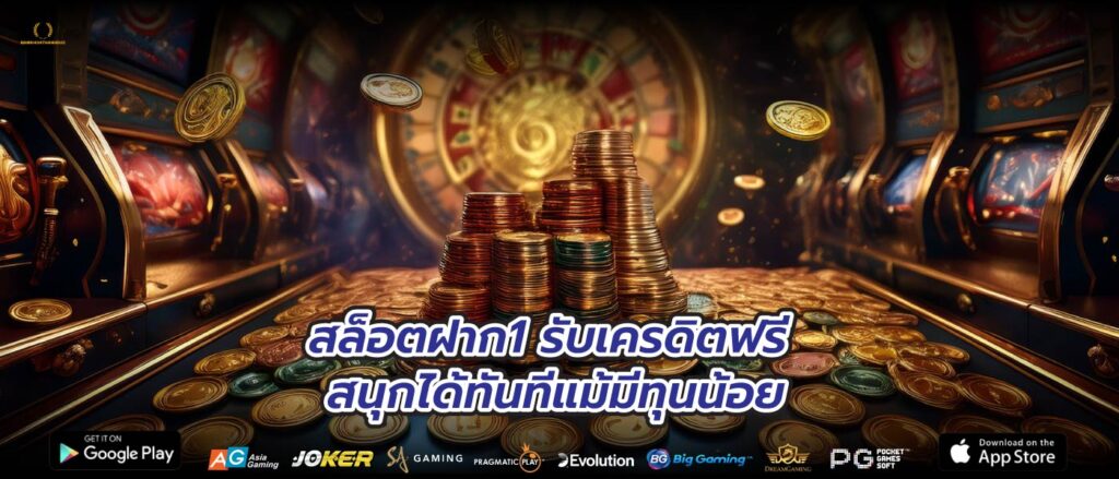 สล็อตฝาก1 รับเครดิตฟรี สนุกได้ทันทีแม้มีทุนน้อย