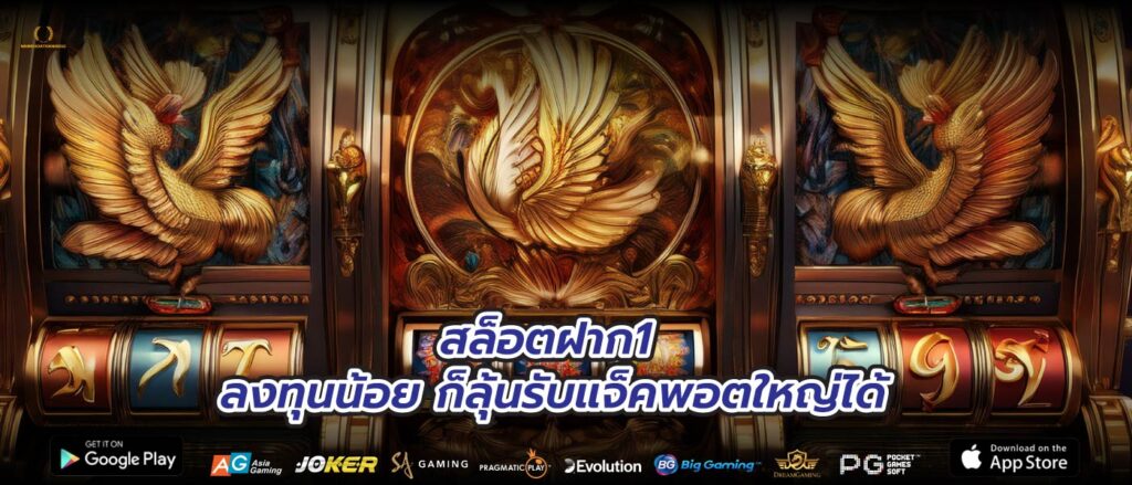 สล็อตฝาก1 ลงทุนน้อย ก็ลุ้นรับแจ็คพอตใหญ่ได้